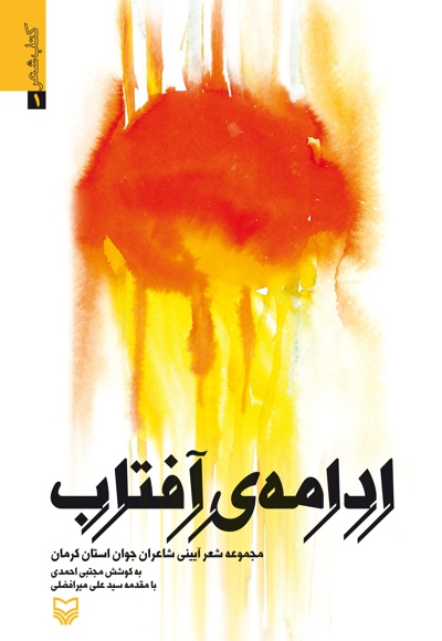 ادامه ی آفتاب